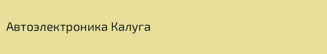 Автоэлектроника Калуга